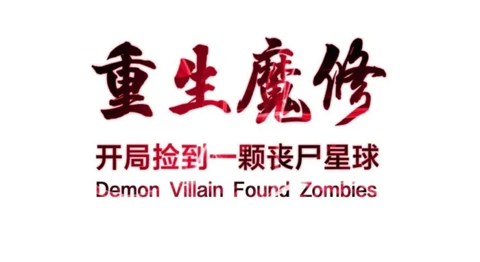 Reborn as a Demonic Cultivator: Starting with a Zombie Planet Chapter 42 371 001