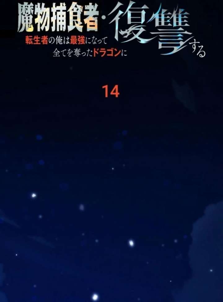 Reincarnated as the Strongest Monster Eater: Revenge on the Tyrant Dragon Chapter 14 516 050