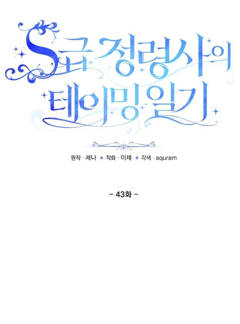 S-Class Spirit Master’s Taming Diary Chapter 43 403 018