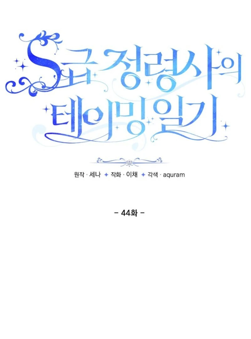 S-Class Spirit Master’s Taming Diary Chapter 44 389 010