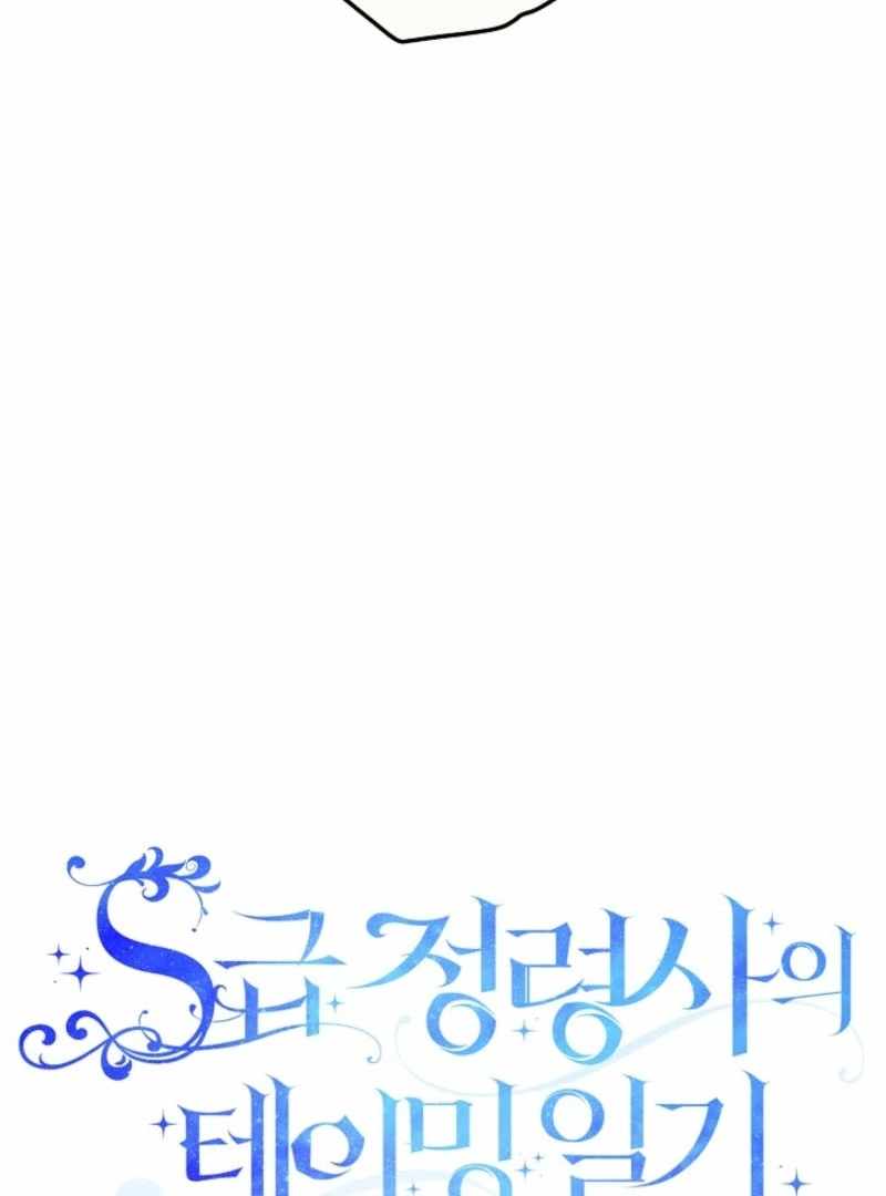 S-Class Spirit Master’s Taming Diary Chapter 45 365 004