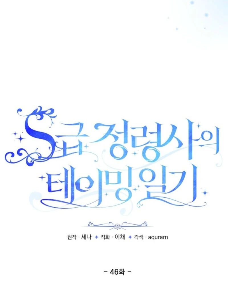 S-Class Spirit Master’s Taming Diary Chapter 46 372 017
