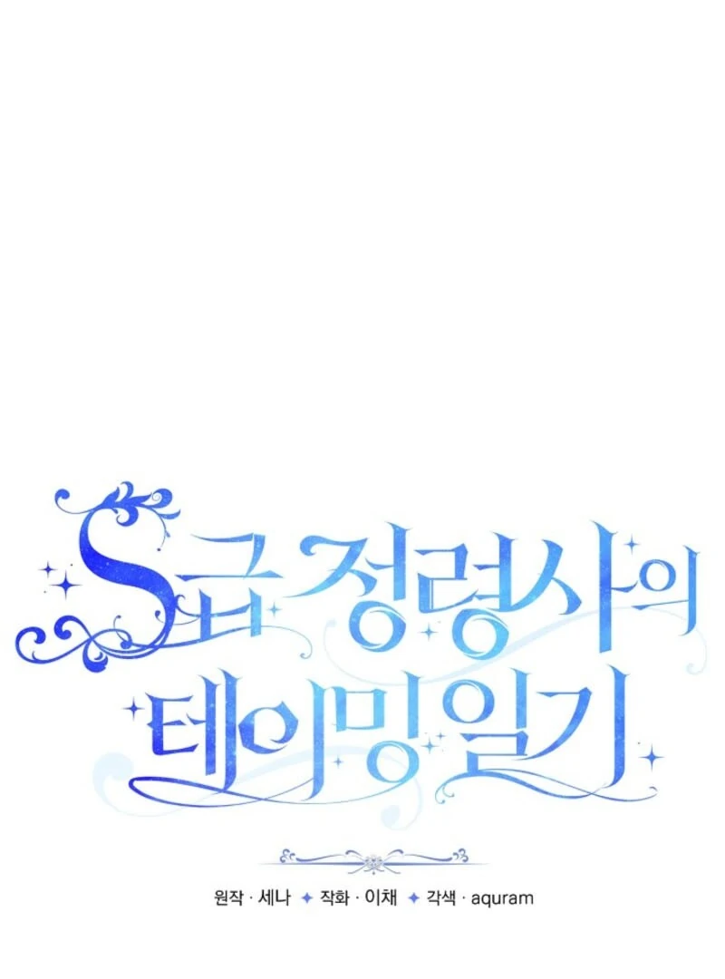 S-Class Spirit Master’s Taming Diary Chapter 47 342 002