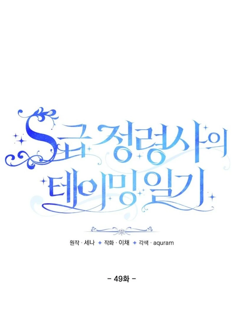 S-Class Spirit Master’s Taming Diary Chapter 49 351 002