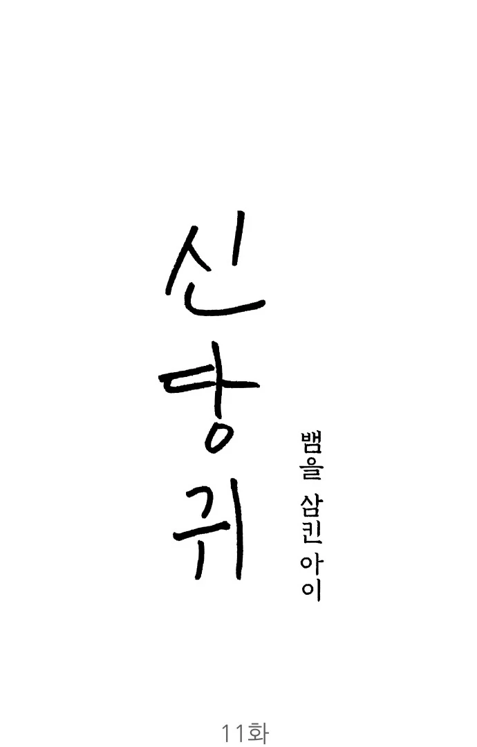 Spirit of the Shrine: The Snake Swallowing Child Chapter 11 409 030