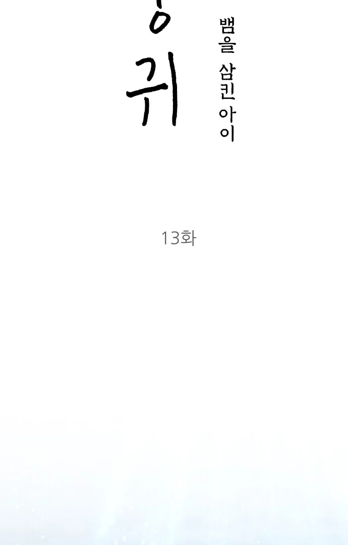 Spirit of the Shrine: The Snake Swallowing Child Chapter 13 487 027