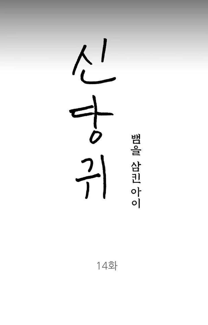 Spirit of the Shrine: The Snake Swallowing Child Chapter 14 460 012