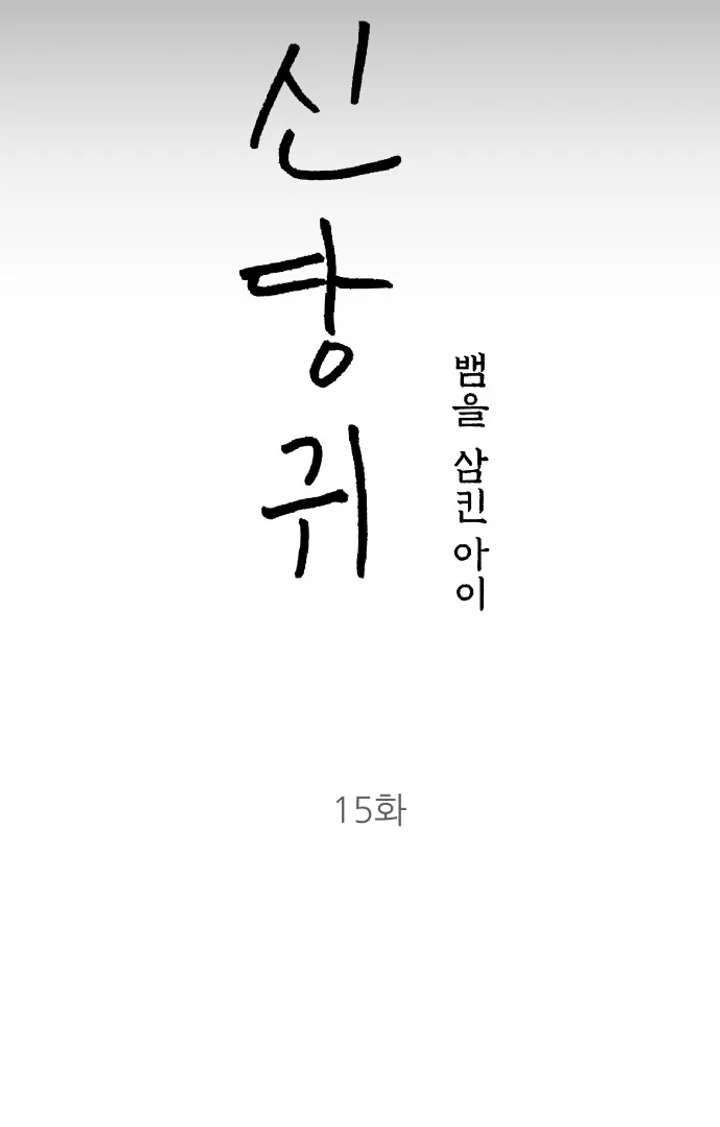 Spirit of the Shrine: The Snake Swallowing Child Chapter 15 523 036