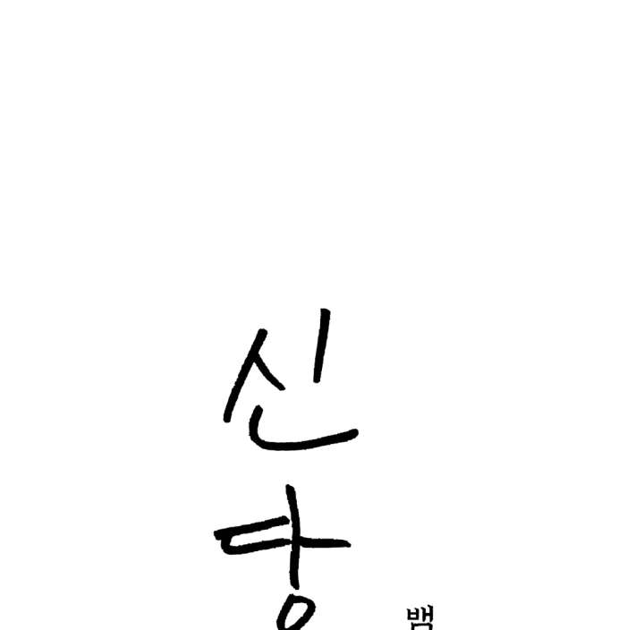 Spirit of the Shrine: The Snake Swallowing Child Chapter 19 691 069