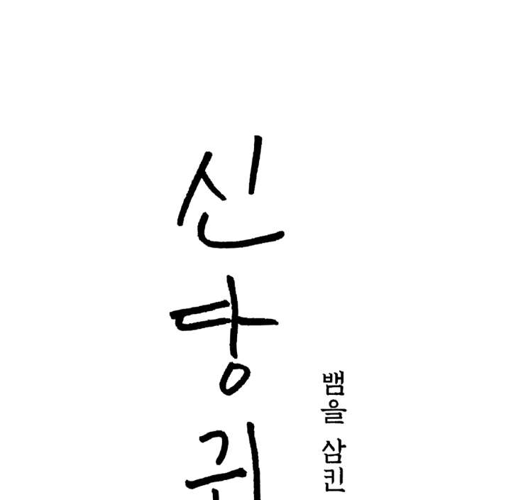 Spirit of the Shrine: The Snake Swallowing Child Chapter 20 802 045