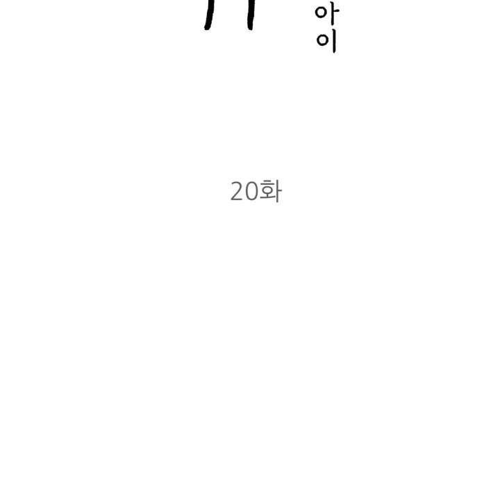 Spirit of the Shrine: The Snake Swallowing Child Chapter 20 803 046