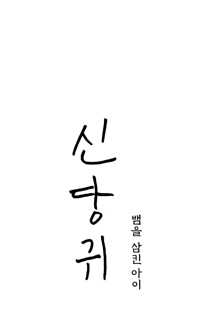 Spirit of the Shrine: The Snake Swallowing Child Chapter 4 454 012