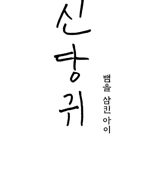 Spirit of the Shrine: The Snake Swallowing Child Chapter 5 476 037