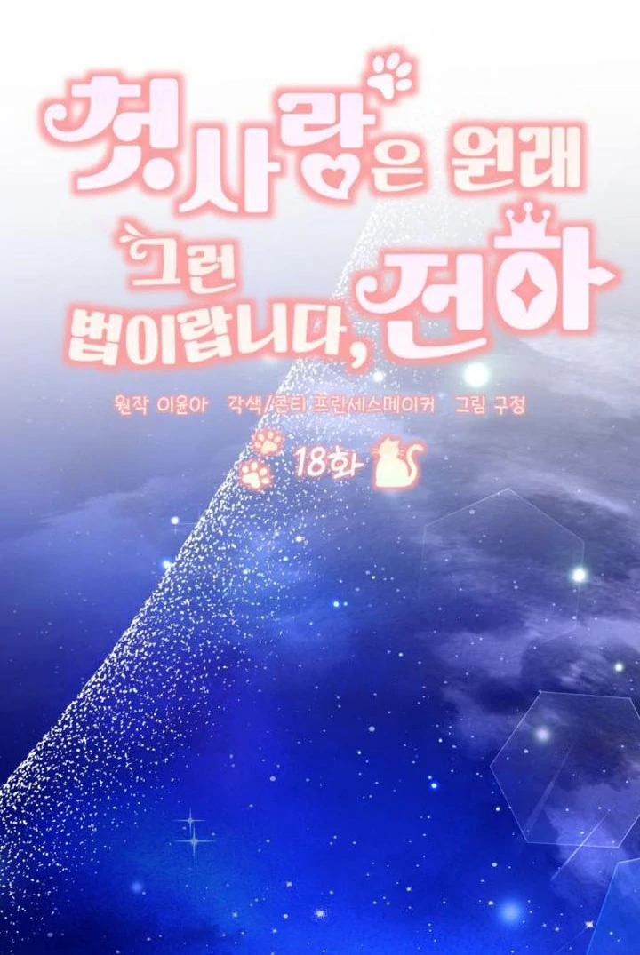 That’s Just How First Love Is, Your Highness Chapter 18 341 ch 18 40