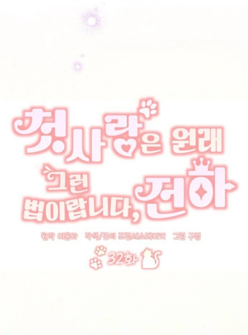 That’s Just How First Love Is, Your Highness Chapter 32 342 ch 32 29