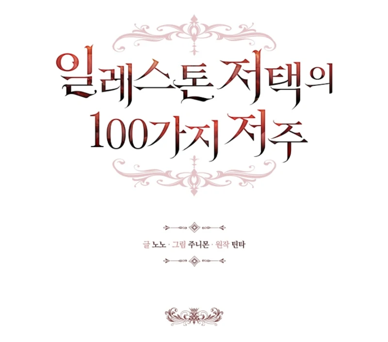 The 100 Curses of the Illeston Mansion Chapter 27 400 012