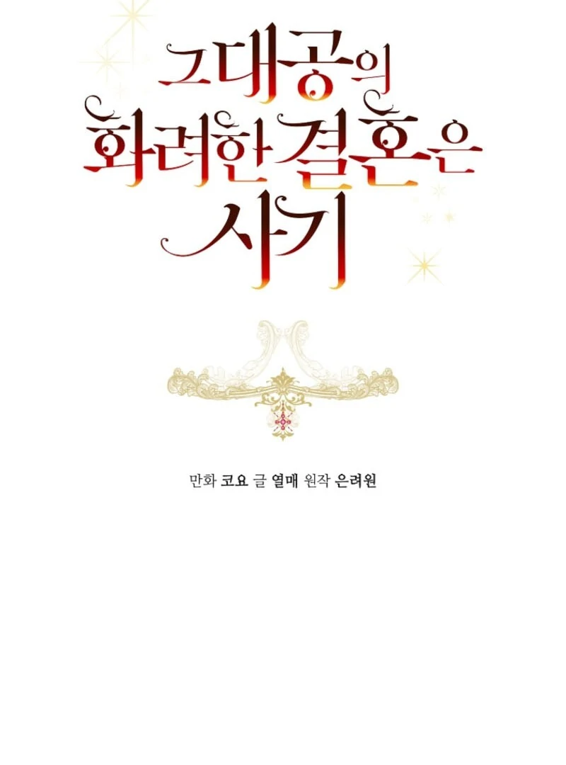 The Archduke’s Gorgeous Wedding Was a Fraud Chapter 79 374 ch 79 34