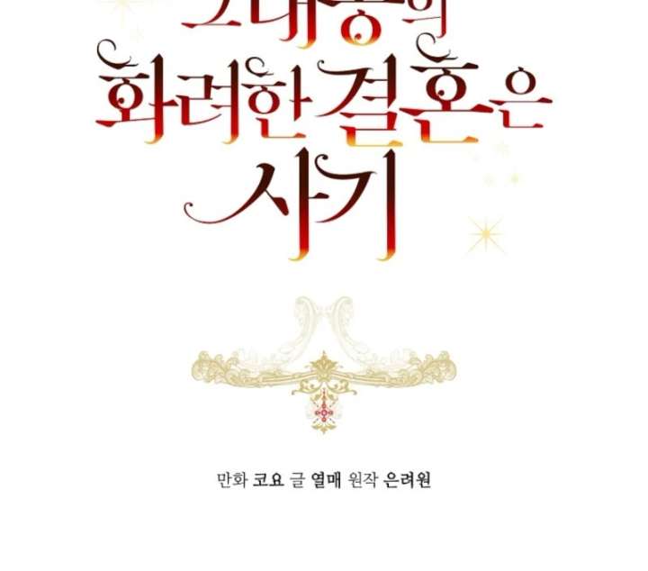 The Archduke’s Gorgeous Wedding Was a Fraud Chapter 96 383 013