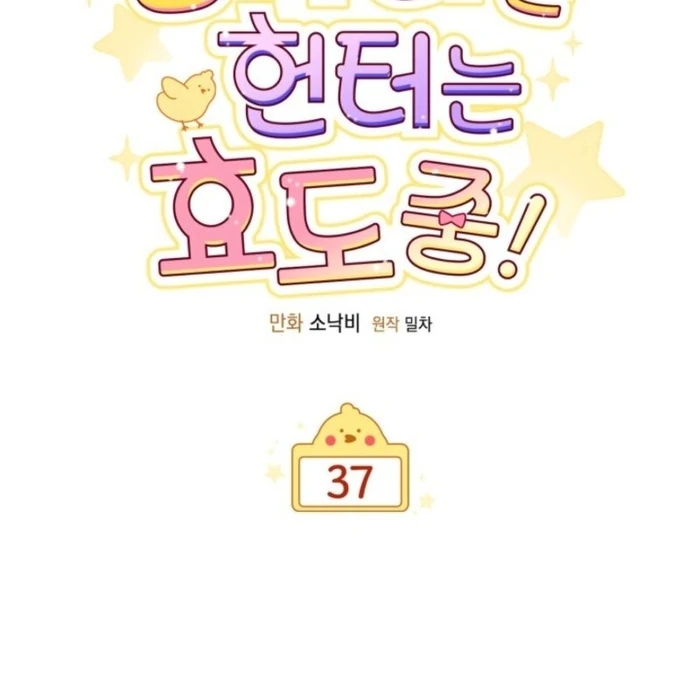 The Chick-Class Hunter is Filial! Chapter 37 429 038