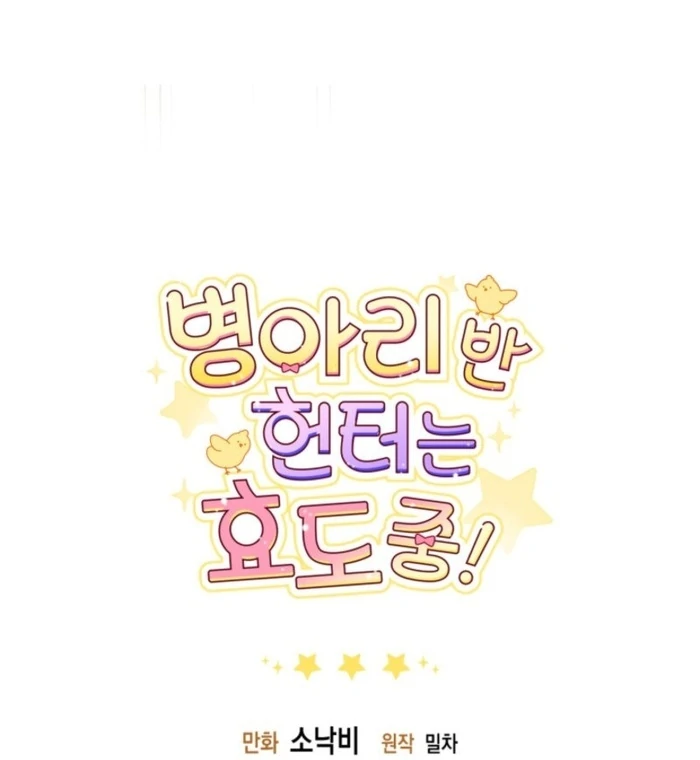 The Chick-Class Hunter is Filial! Chapter 37 519 128