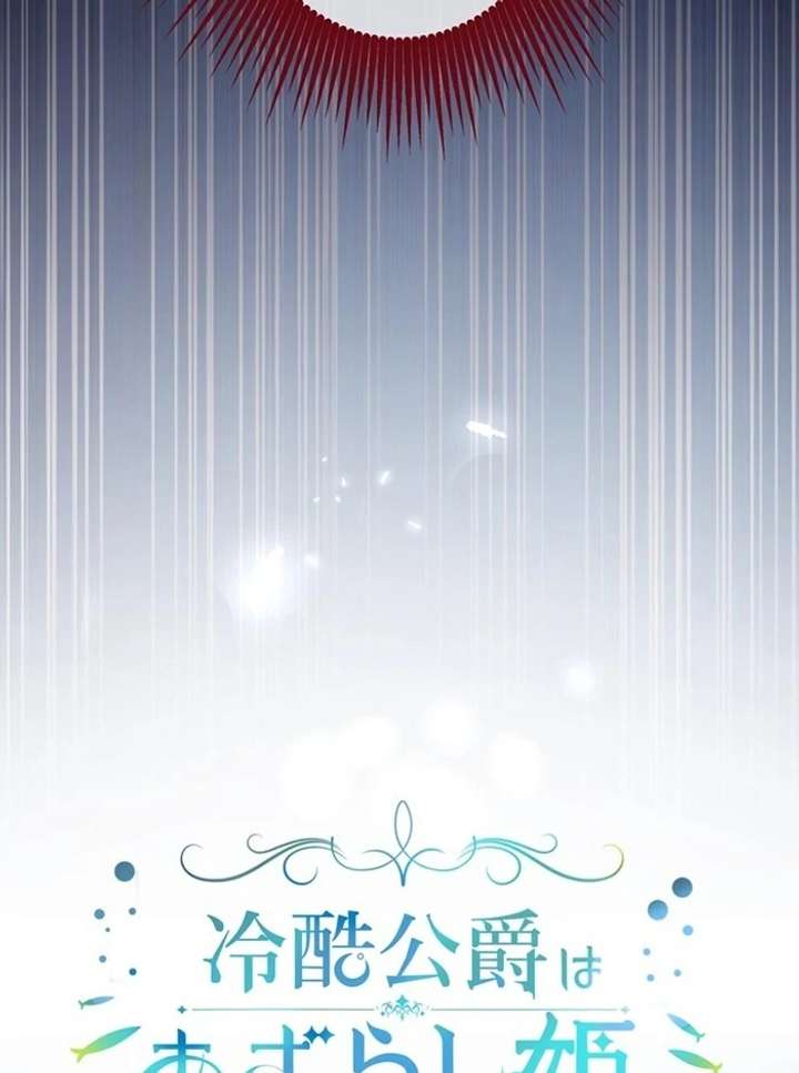 The Coldhearted Duke Is Obsessed With the Seal Princess Chapter 2 401 007