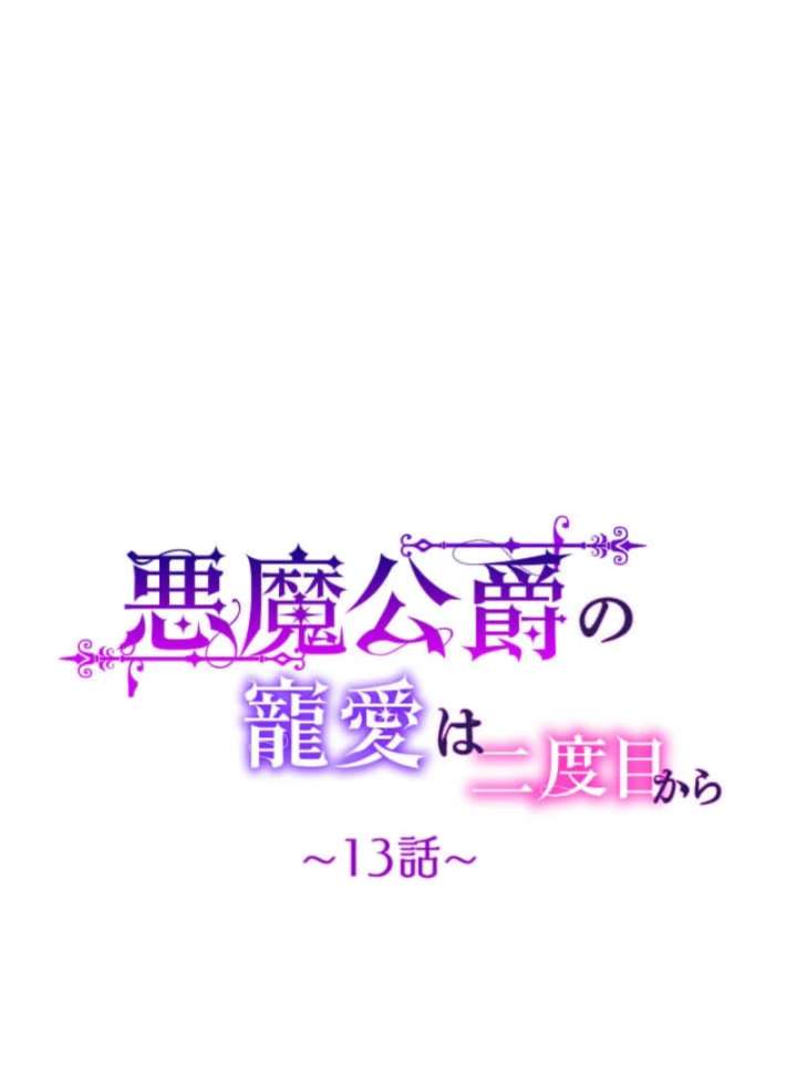 The Demon Duke’s Favor Begins the Second Time Around Chapter 13 428 031