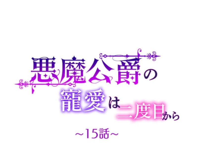 The Demon Duke’s Favor Begins the Second Time Around Chapter 15 417 011