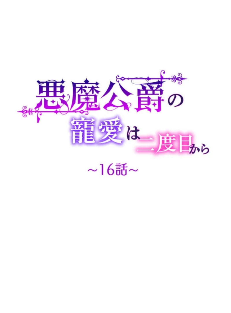 The Demon Duke’s Favor Begins the Second Time Around Chapter 16 484 054