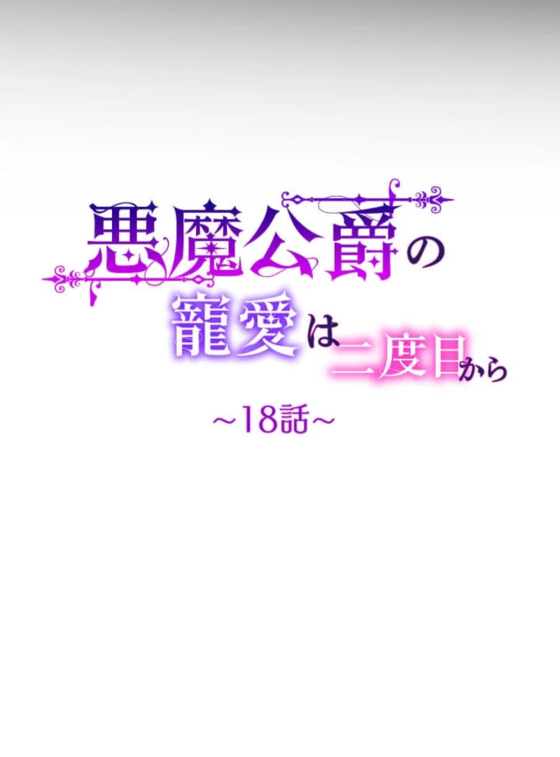 The Demon Duke’s Favor Begins the Second Time Around Chapter 18 444 008