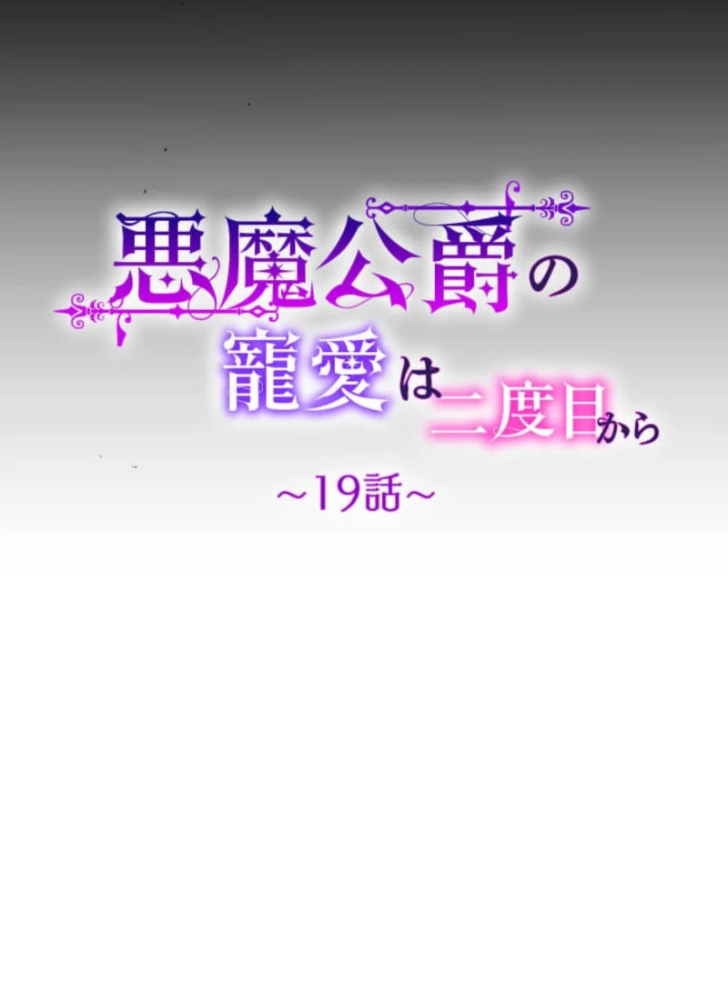 The Demon Duke’s Favor Begins the Second Time Around Chapter 19 480 038