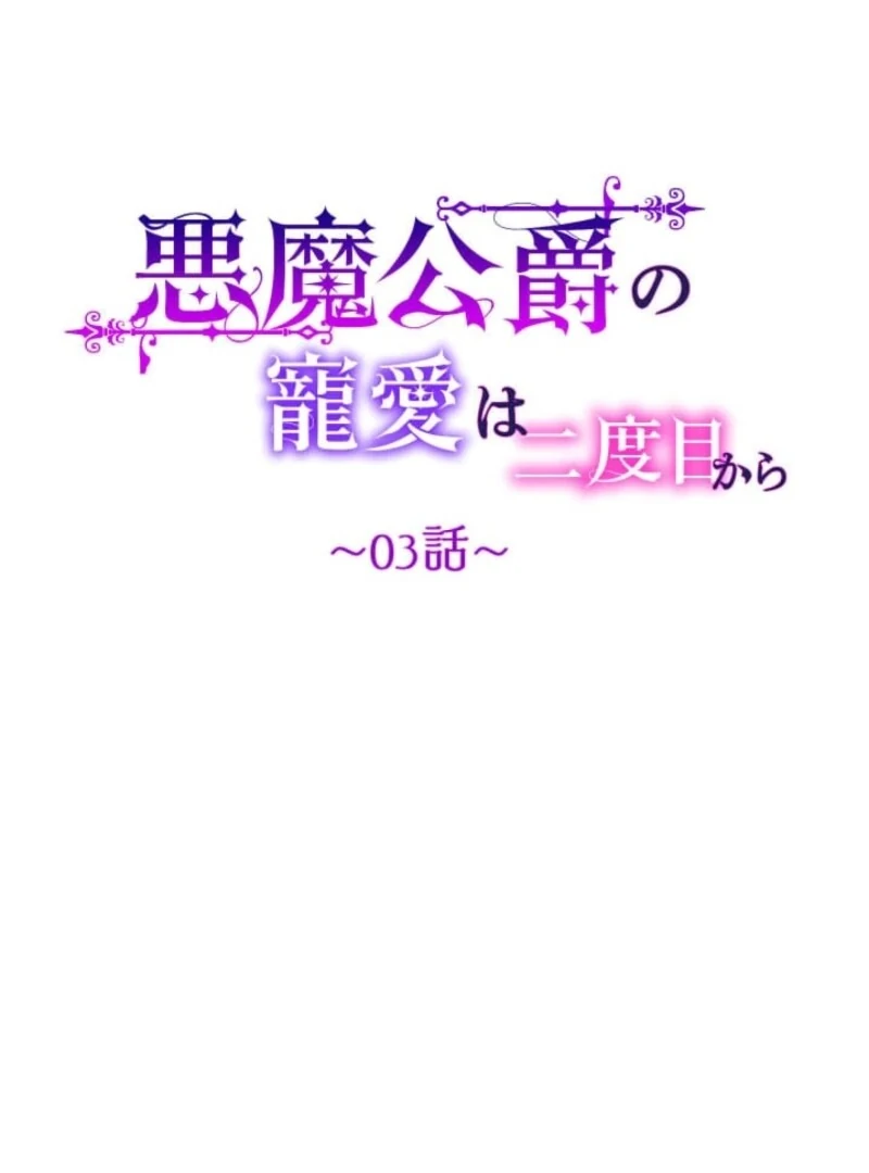 The Demon Duke’s Favor Begins the Second Time Around Chapter 3 496 036