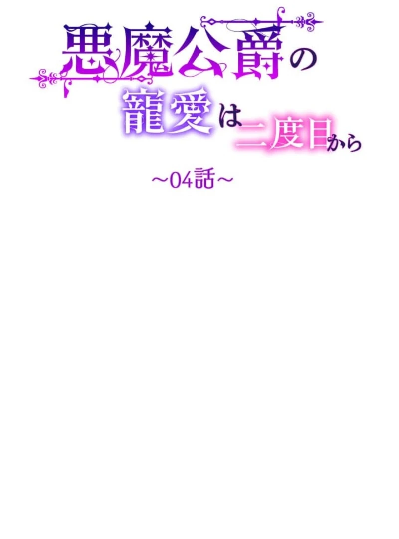 The Demon Duke’s Favor Begins the Second Time Around Chapter 4 584 031