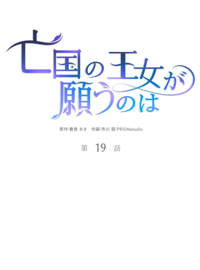 The Desire of the Princess from a Fallen Kingdom Chapter 19 366 020