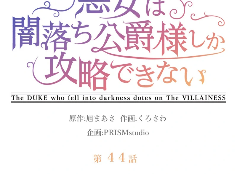 The DUKE who fell into darkness dotes on The VILLAINESS Chapter 44 315 11