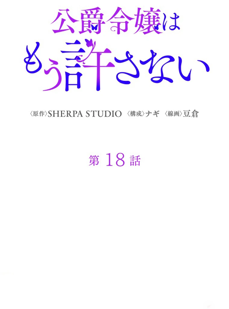 The Duke’s Daughter Will Not Forgive Anymore Chapter 18 241 ch 18 18