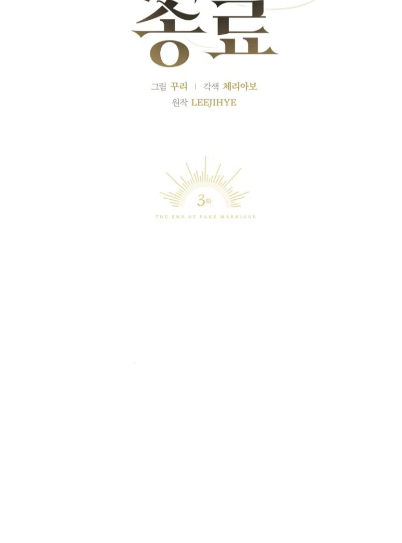 The End of a Fake Marriage Chapter 3 363 ch 3 5