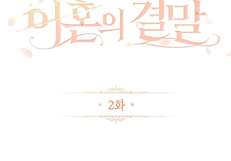 The End of an Imperfect Divorce Chapter 2 416 ch 2 37