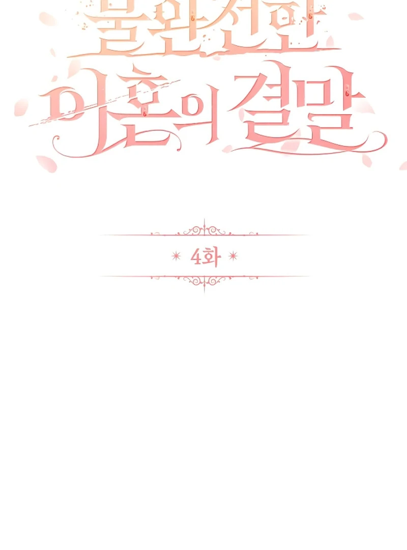 The End of an Imperfect Divorce Chapter 4 386 ch 4 19