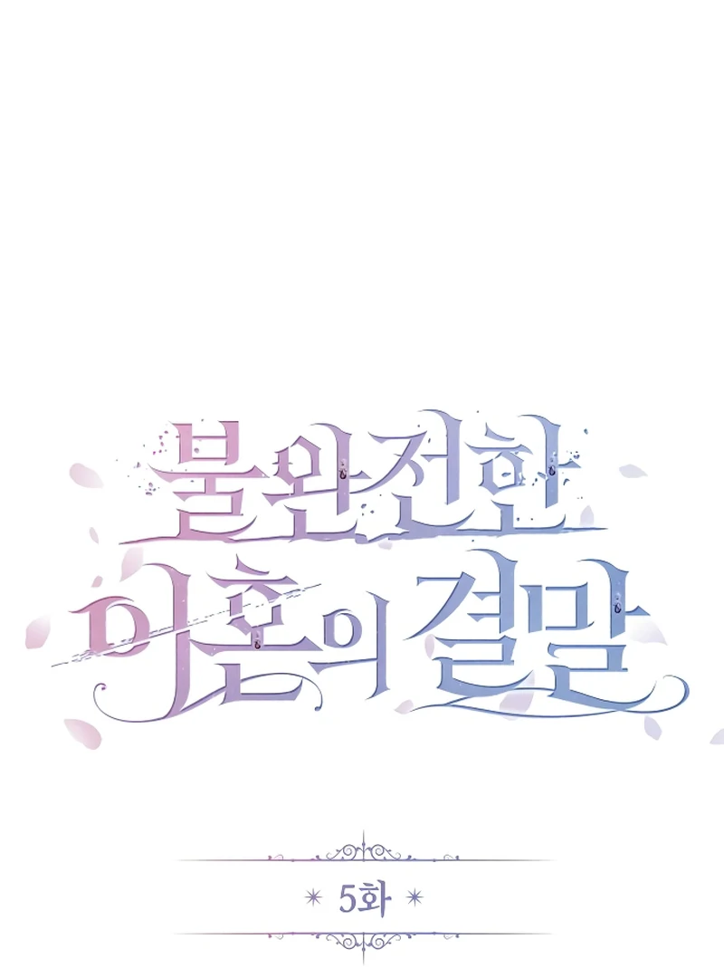 The End of an Imperfect Divorce Chapter 5 430 ch 5 30