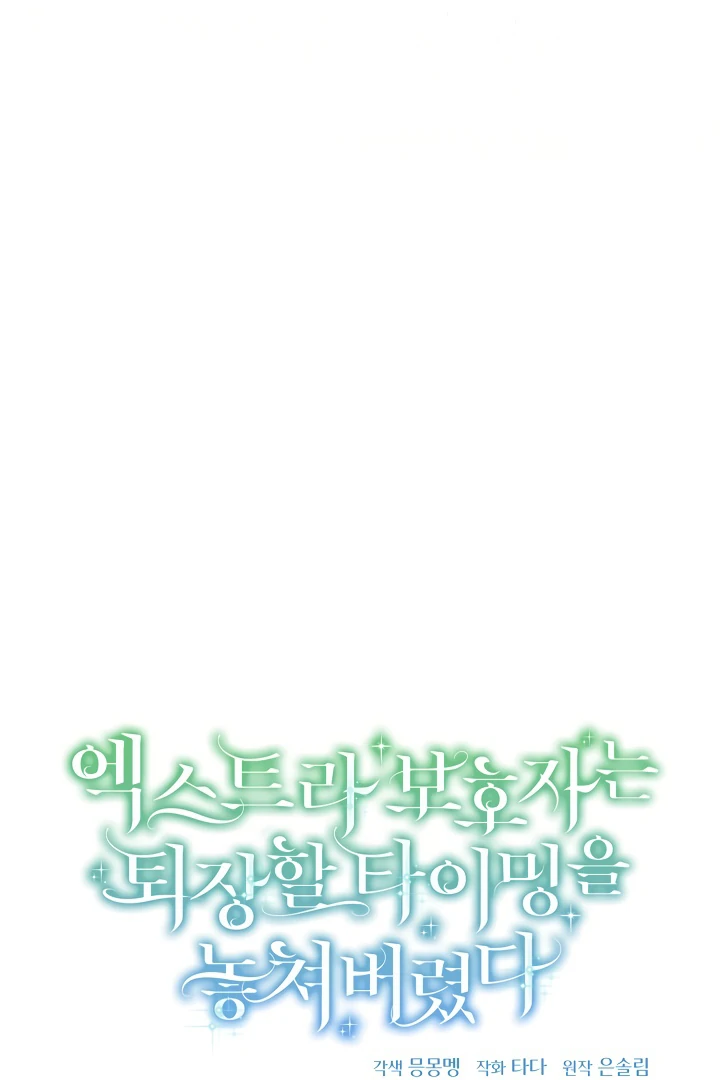 The Extra Guardian Missed the Right Time to Leave Chapter 49 389 061