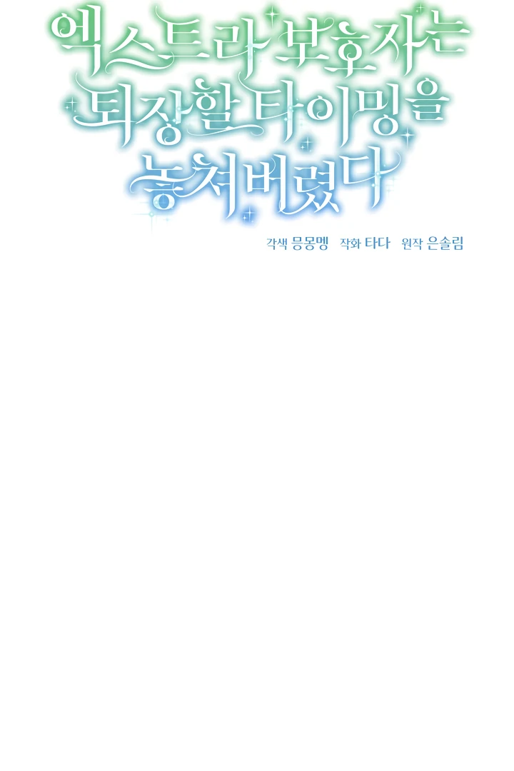 The Extra Guardian Missed the Right Time to Leave Chapter 54 394 063