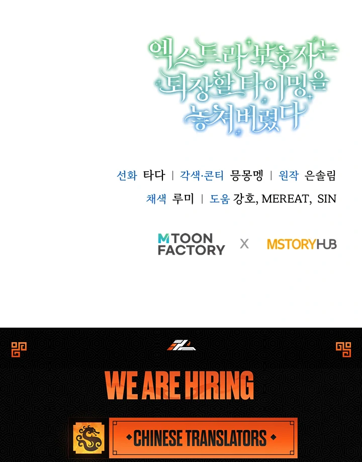 The Extra Guardian Missed the Right Time to Leave Chapter 54 438 107