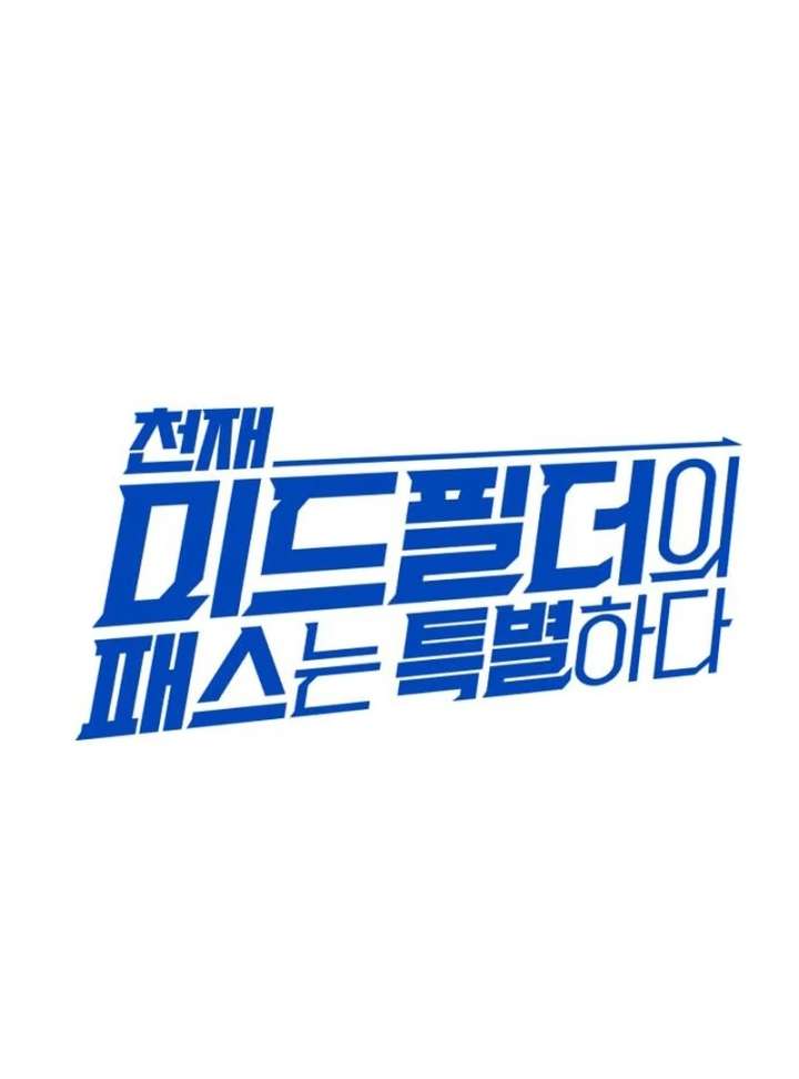 The genius midfielder’s passes are special Chapter 24 632 058