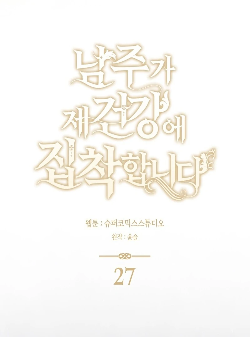 The Male Lead Is Unhealthily Obsessed With My Health Chapter 27 514 042