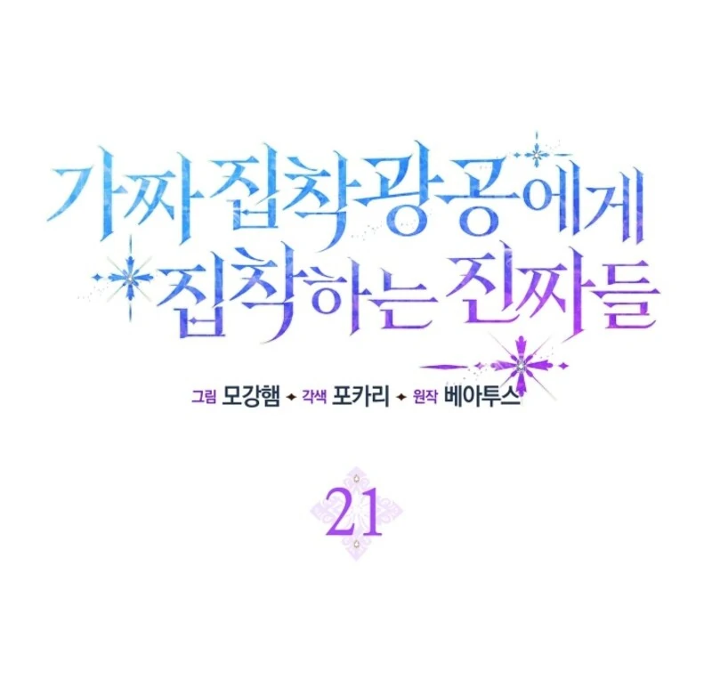 The Maniacs are Obsessed With the Fake Chapter 21 565 054