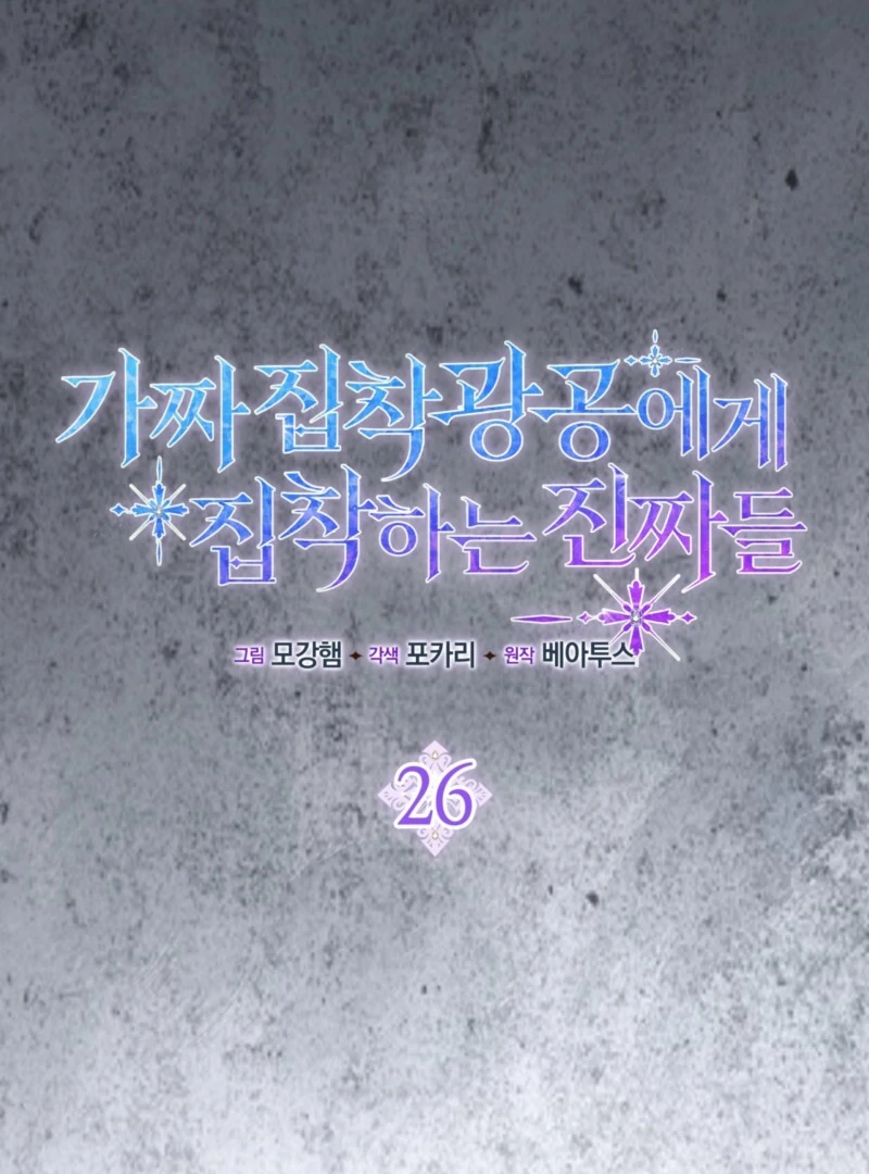 The Maniacs are Obsessed With the Fake Chapter 26 532 045