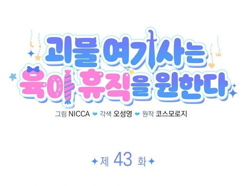 The Monster Knight wants Parental Leave Chapter 43 317 13