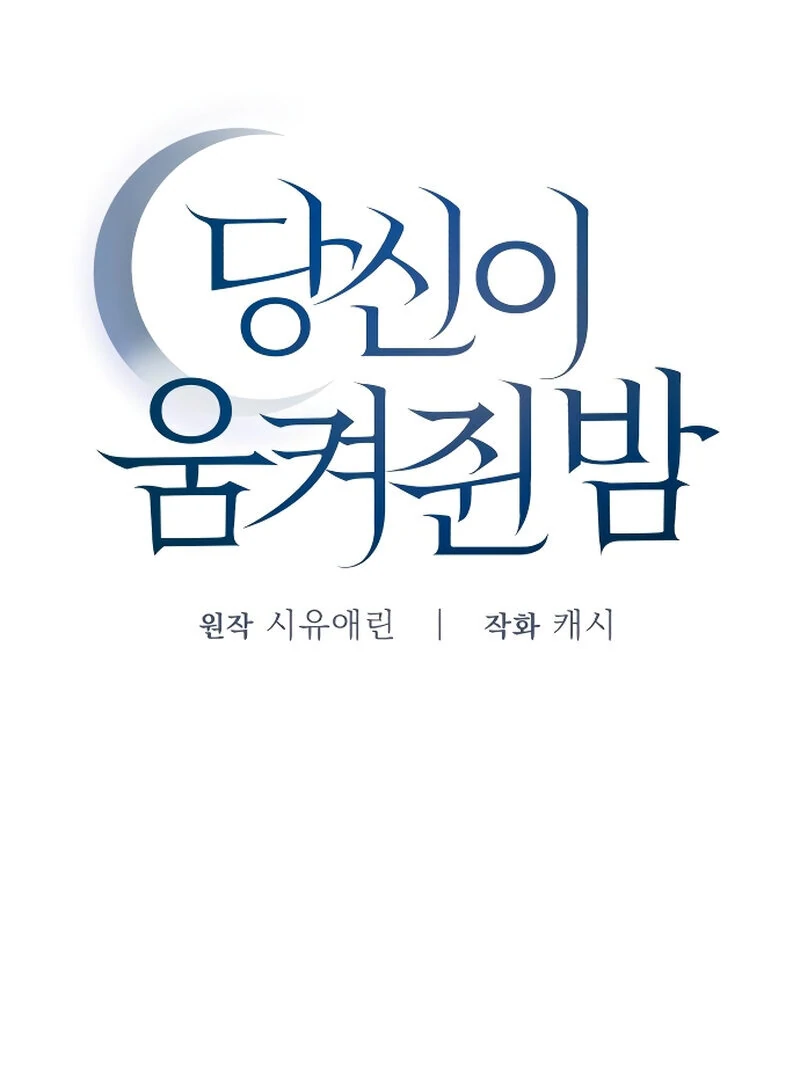 The Night Clenched in Your Hands Chapter 3 628 ch 3 108