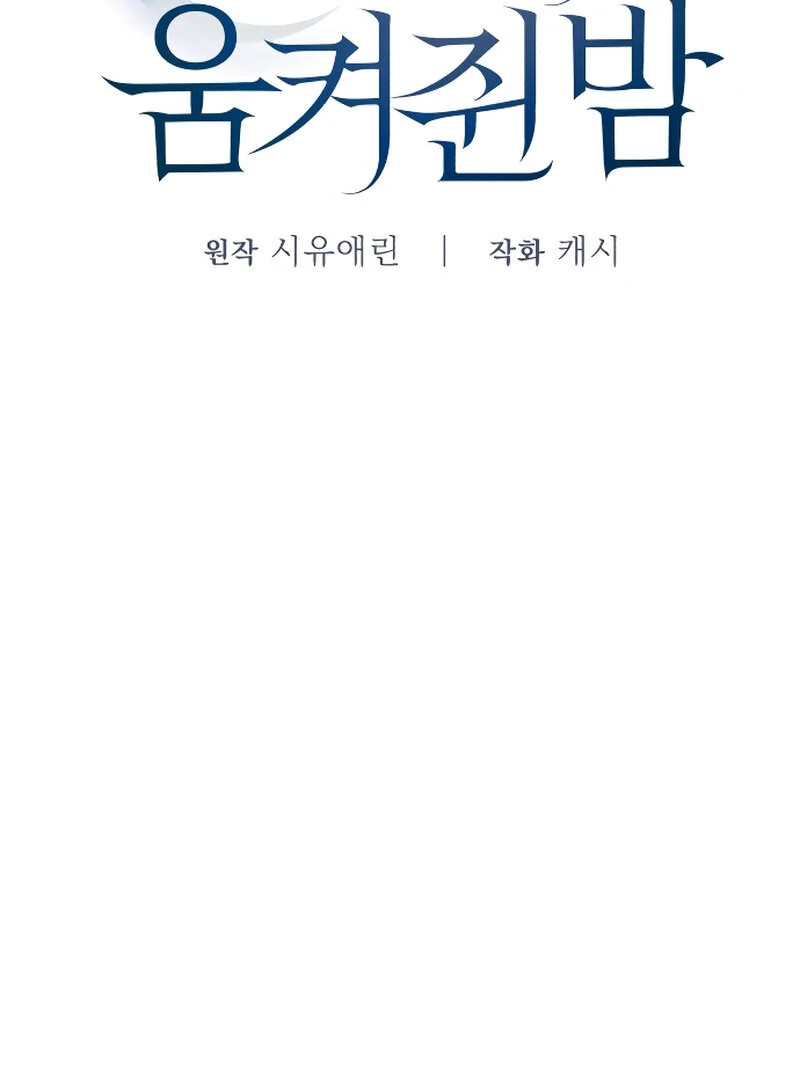 The Night Clenched in Your Hands Chapter 4 509 ch 4 58