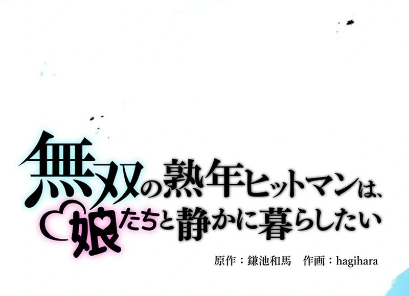 The Peerless Mature Hitman Wants to Live Quietly With his Daughters Chapter 3 521 040